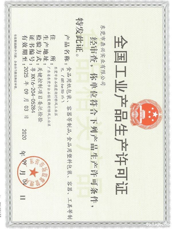 生产许可证