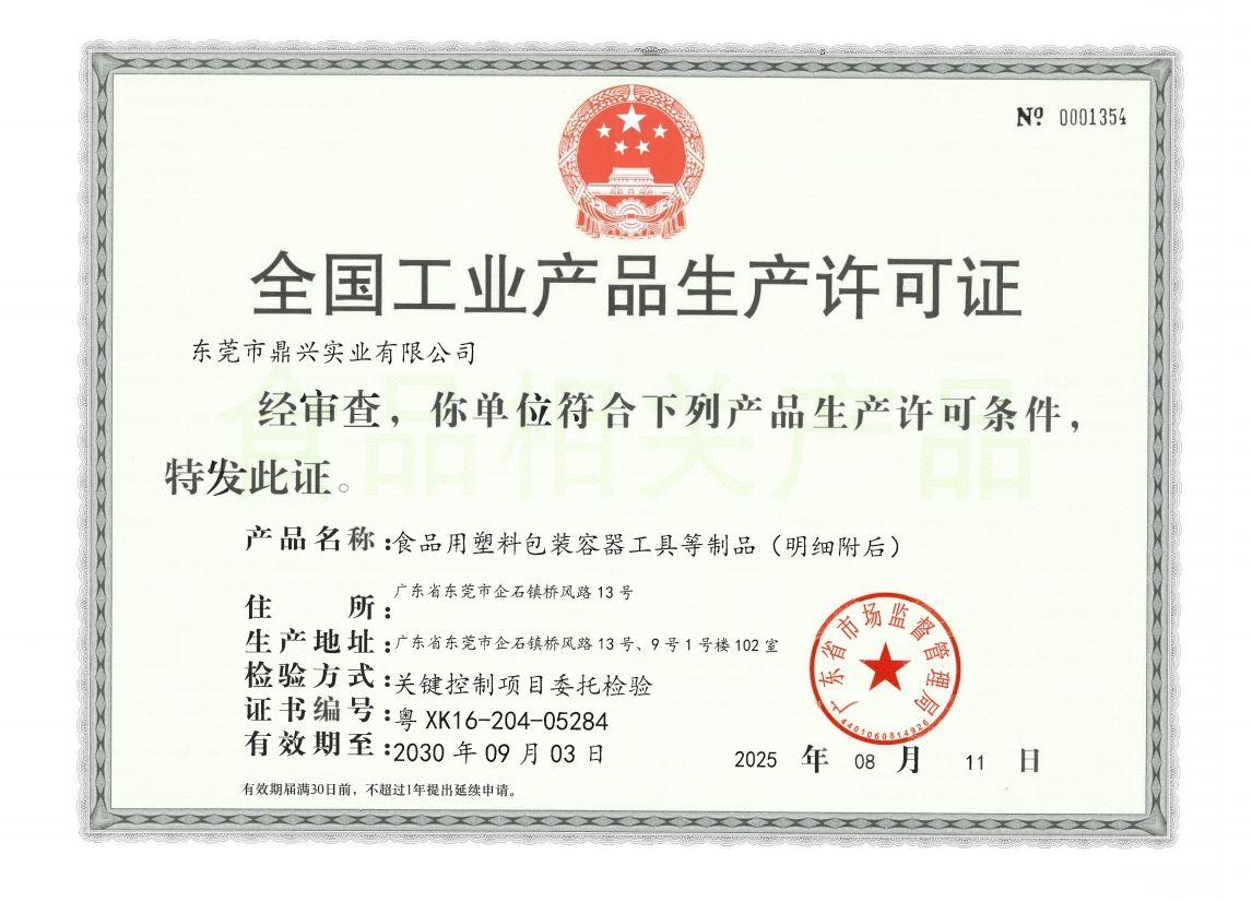 生产许可证
